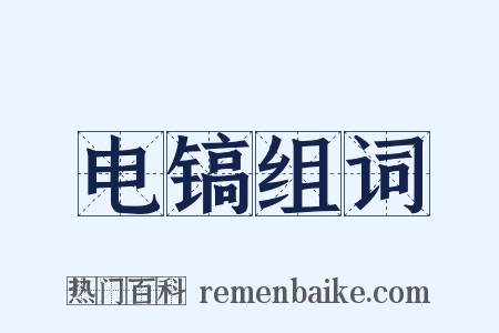 电镐组词是什么意思的图片